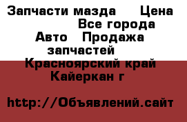 Запчасти мазда 6 › Цена ­ 20 000 - Все города Авто » Продажа запчастей   . Красноярский край,Кайеркан г.